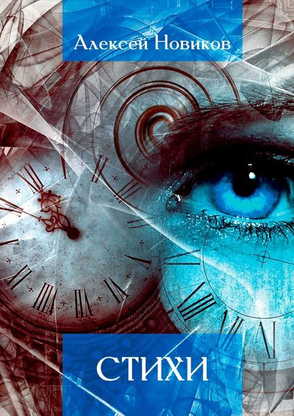 Обложка книги  «Стихи»