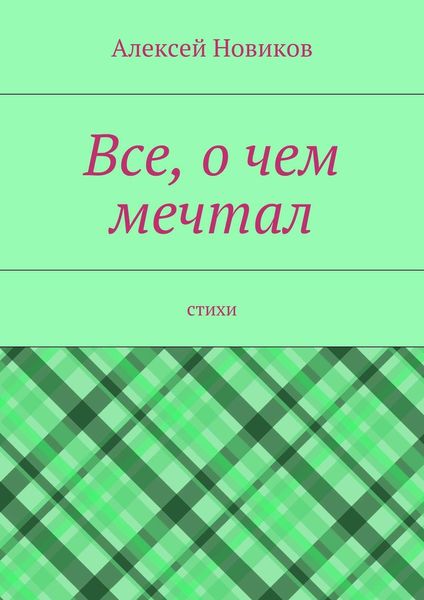 Обложка книги  «Все, о чем мечтал»