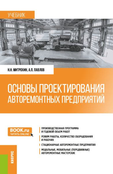 Обложка книги  «Основы проектирования авторемонтных предприятий. (Бакалавриат, Специалитет). Учебник.»
