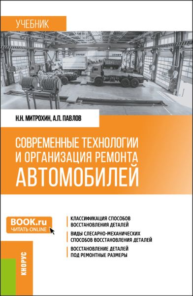 Обложка книги  «Современные технологии и организация ремонта автомобилей. (Бакалавриат). Учебник.»