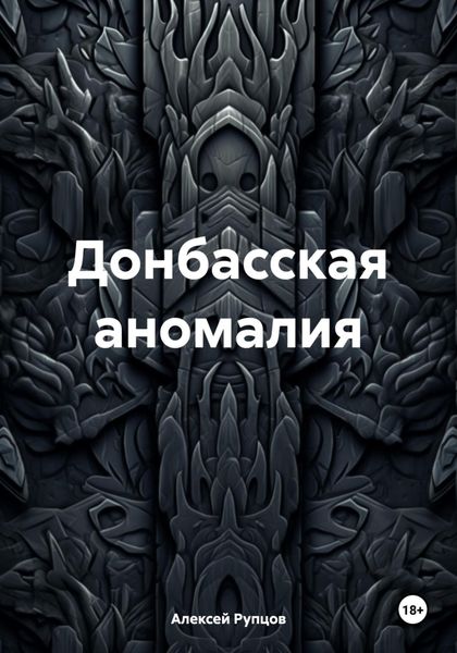 Обложка книги  «Донбасская аномалия»