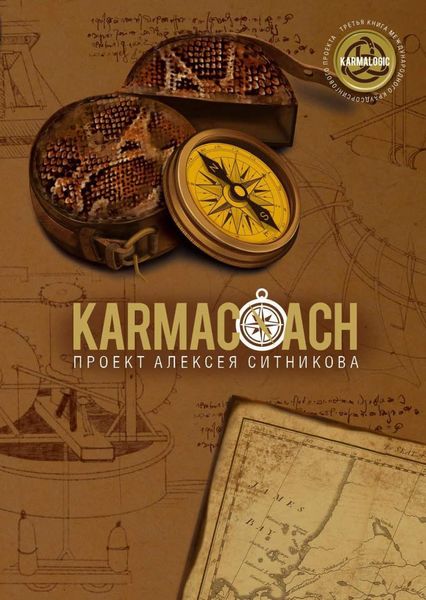Обложка книги «Karmacoach»