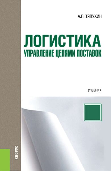 Обложка книги «Логистика. Управление цепями поставок»