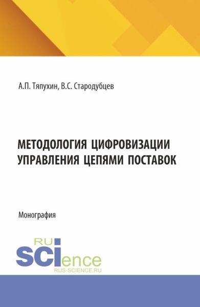 Обложка книги  «Методология цифровизации управления цепями поставок. (Аспирантура, Магистратура). Монография.»