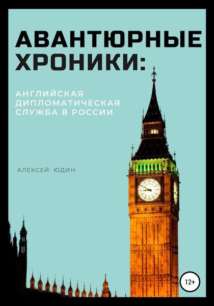 Обложка книги «Авантюрные хроники: английская дипломатическая служба в России»