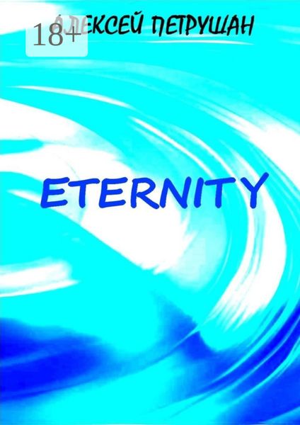 Обложка книги «Eternity»