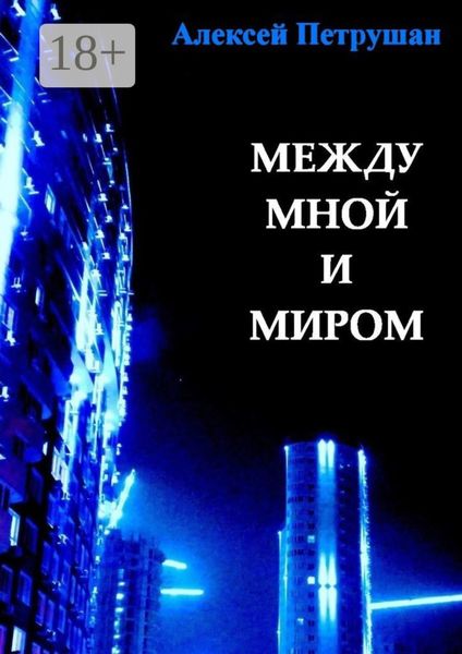 Обложка книги «Между мной и миром»