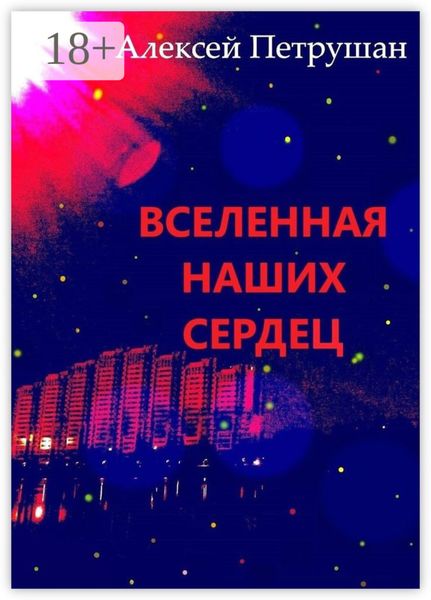 Обложка книги «Вселенная наших сердец»