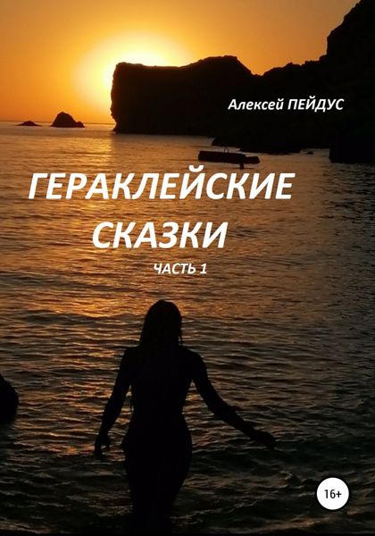 Обложка книги «Гераклейские сказки. Часть 1»