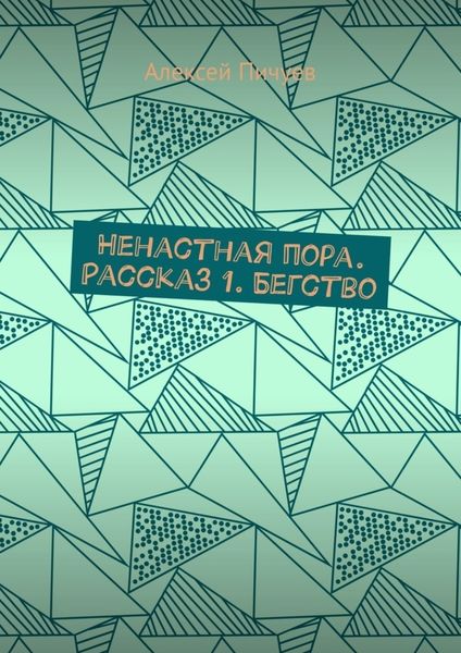 Обложка книги  «Ненастная пора. Рассказ 1. Бегство»