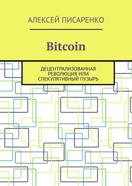 Обложка книги  «Bitcoin. Децентрализованная революция или спекулятивный пузырь»