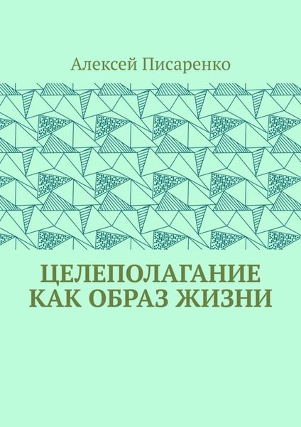 Обложка книги  «Целеполагание как образ жизни»