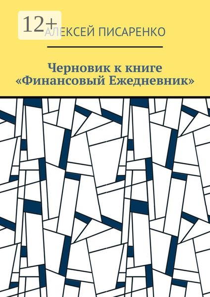 Обложка книги  «Черновик к книге «Финансовый Ежедневник»»