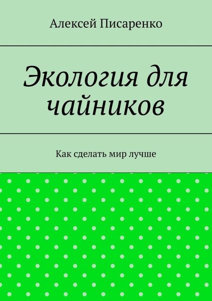 Обложка книги «Экология для чайников. Как сделать мир лучше»