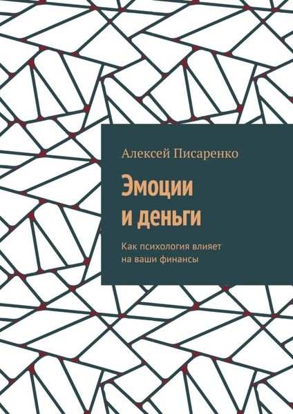 Обложка книги  «Эмоции и деньги. Как психология влияет на ваши финансы»