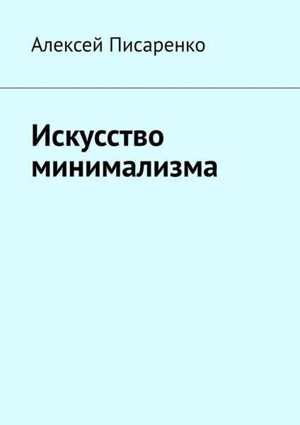 Обложка книги  «Искусство минимализма»
