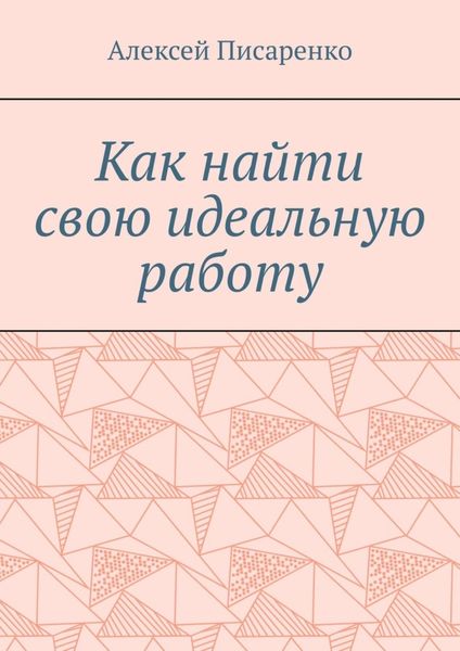 Обложка книги  «Как найти свою идеальную работу»