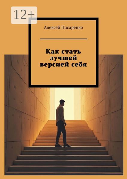 Обложка книги  «Как стать лучшей версией себя»