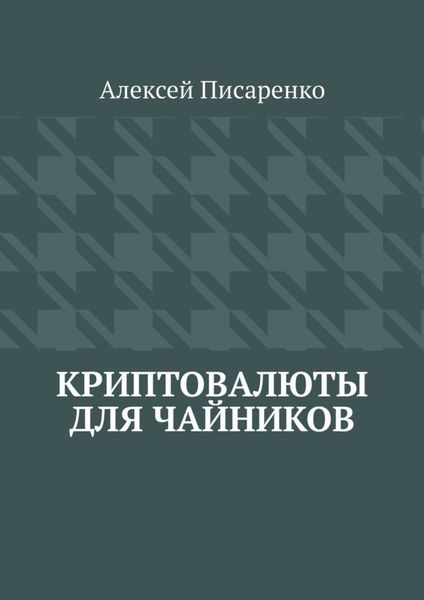 Обложка книги  «Криптовалюты для чайников»
