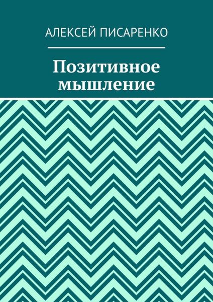 Обложка книги «Позитивное мышление»