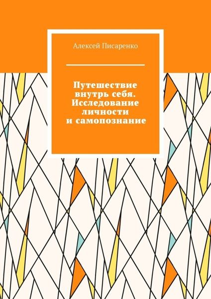 Обложка книги  «Путешествие внутрь себя. Исследование личности и самопознание»