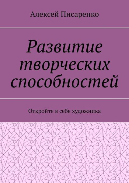 Обложка книги  «Развитие творческих способностей. Откройте в себе художника»
