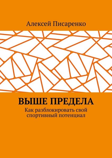 Обложка книги  «Выше предела. Как разблокировать свой спортивный потенциал»