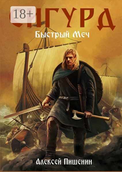 Обложка книги «Сигурд. Быстрый меч»