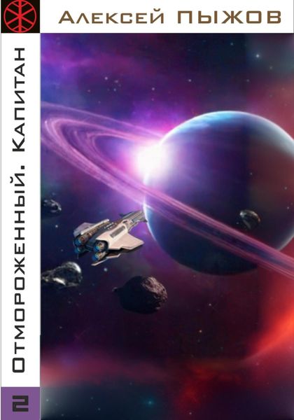Обложка книги «Отмороженный. Капитан»