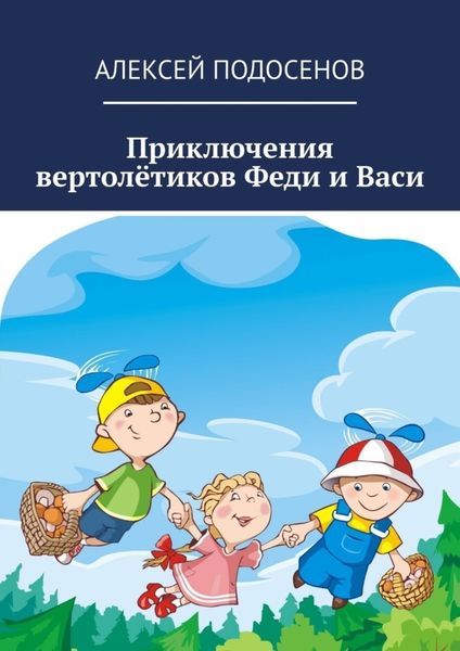 Обложка книги  «Приключения вертолётиков Феди и Васи»