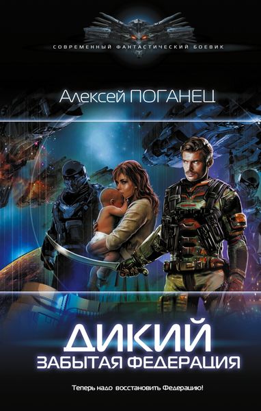Обложка книги «Дикий. Забытая федерация»