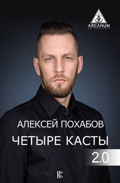 Обложка книги «Четыре касты. 2.0»