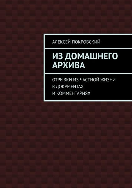 Обложка книги «Из домашнего архива. Отрывки из частной жизни в документах и комментариях»