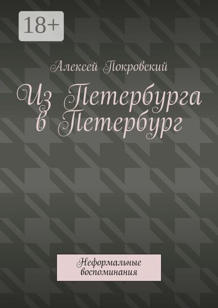 Обложка книги «Из Петербурга в Петербург. Неформальные воспоминания»