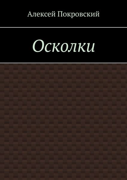 Обложка книги «Осколки»