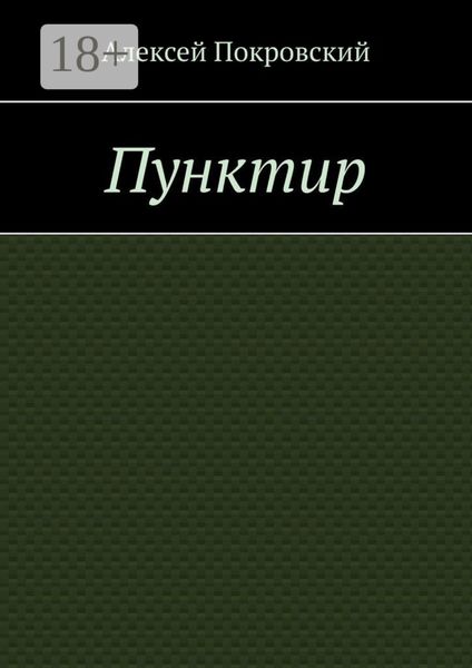 Обложка книги «Пунктир»