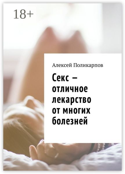 Обложка книги  «Секс – отличное лекарство от многих болезней»