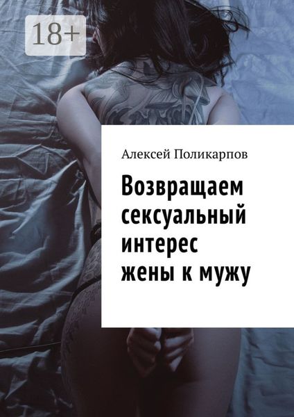 Обложка книги  «Возвращаем сексуальный интерес жены к мужу»