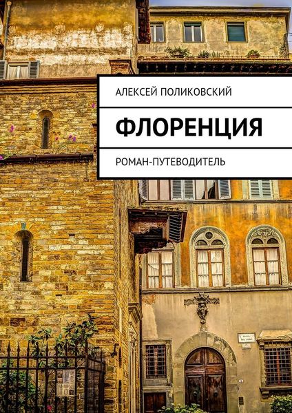 Обложка книги  «Флоренция. Роман-путеводитель»
