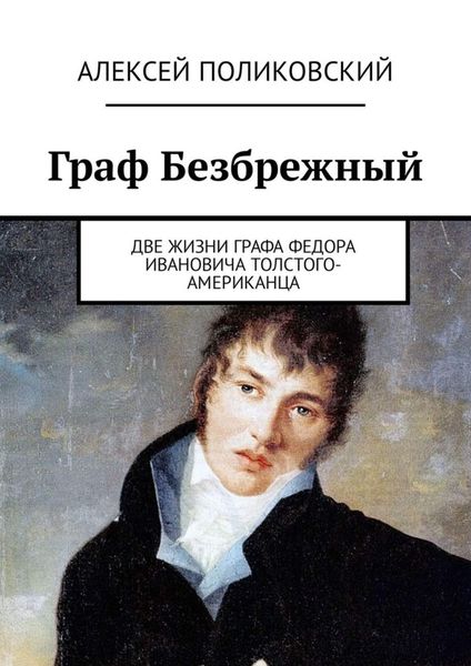Обложка книги «Граф Безбрежный. Две жизни графа Федора Ивановича Толстого-Американца»