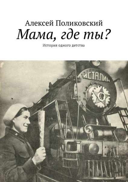 Обложка книги «Мама, где ты? История одного детства»