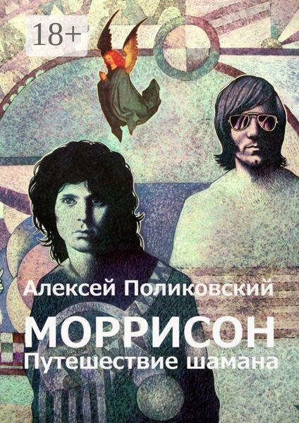 Обложка книги  «Моррисон. Путешествие шамана»