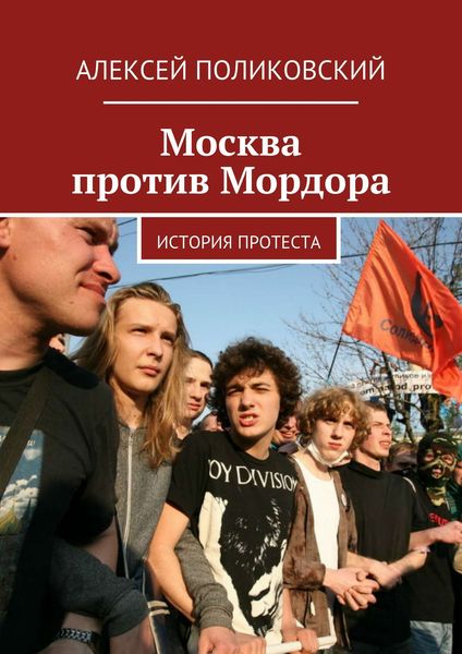 Обложка книги  «Москва против Мордора»