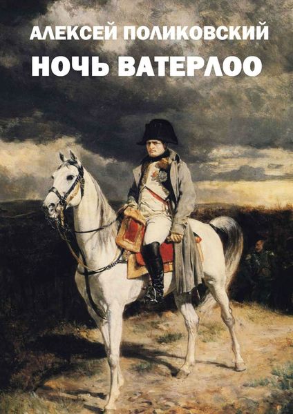 Обложка книги  «Ночь Ватерлоо»