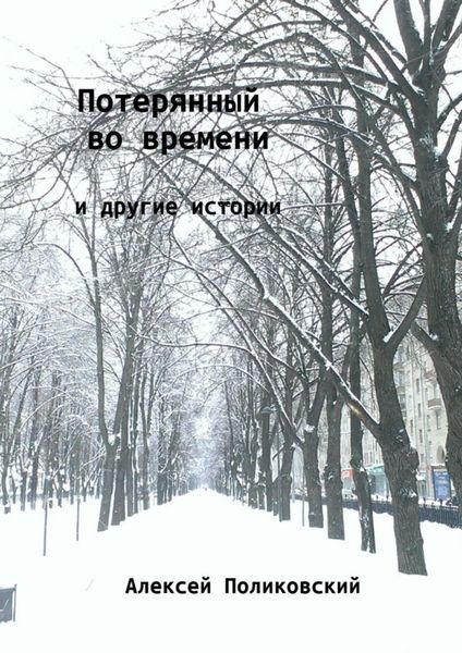 Обложка книги «Потерянный во времени. И другие истории»