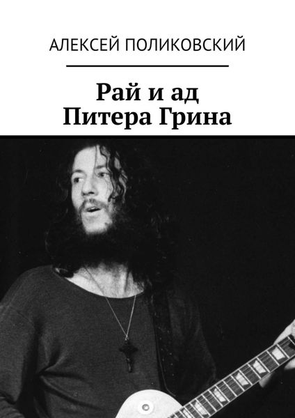 Обложка книги  «Рай и ад Питера Грина»