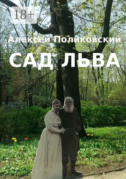 Обложка книги «Сад Льва»