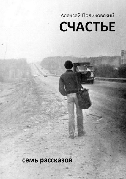 Обложка книги «Счастье. Семь рассказов»