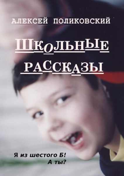 Обложка книги  «Школьные рассказы»