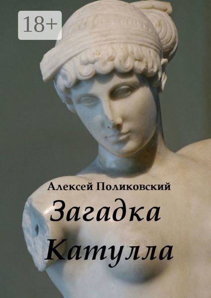 Обложка книги  «Загадка Катулла»